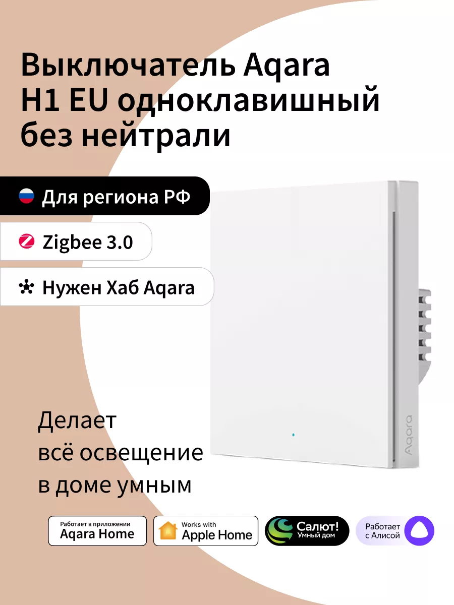 Выключатель одноклавишный без нейтрали Aqara H1 EU Aqara 120251083 купить в  интернет-магазине Wildberries