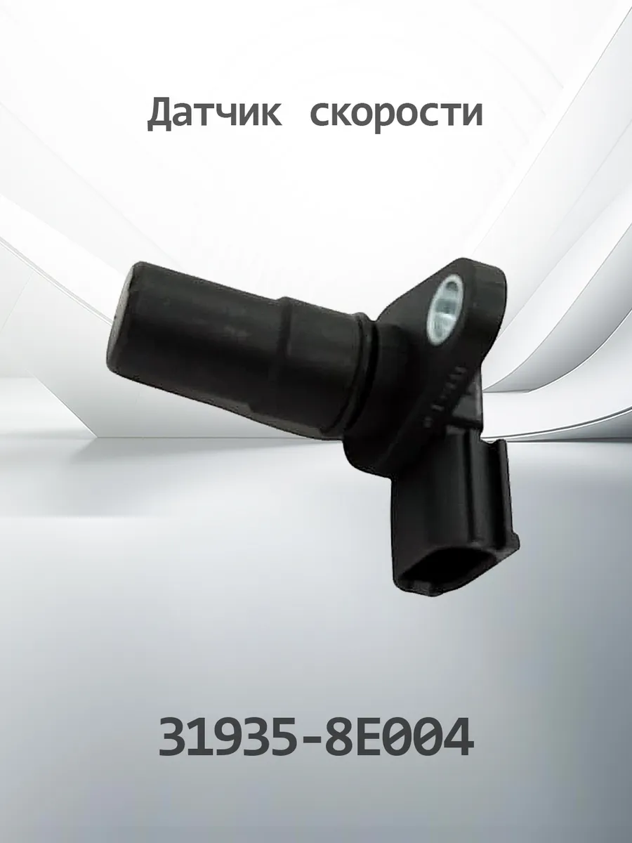 Датчик скорости в акпп K319358E004 (31935-8E004)