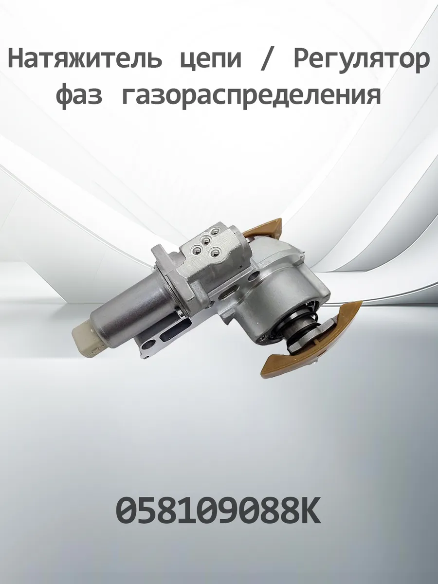 Натяжитель цепи регулятор фаз газораспределения K058109088K