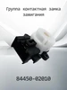 Группа контактная замка зажигания K8445002010 (84450-02010) HENSHEL 120251584 купить за 736 ₽ в интернет‑магазине Wildberries