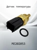 Датчик температуры для MITSUBISHI KME202053 (ME202053) HENSHEL 120251590 купить за 526 ₽ в интернет‑магазине Wildberries