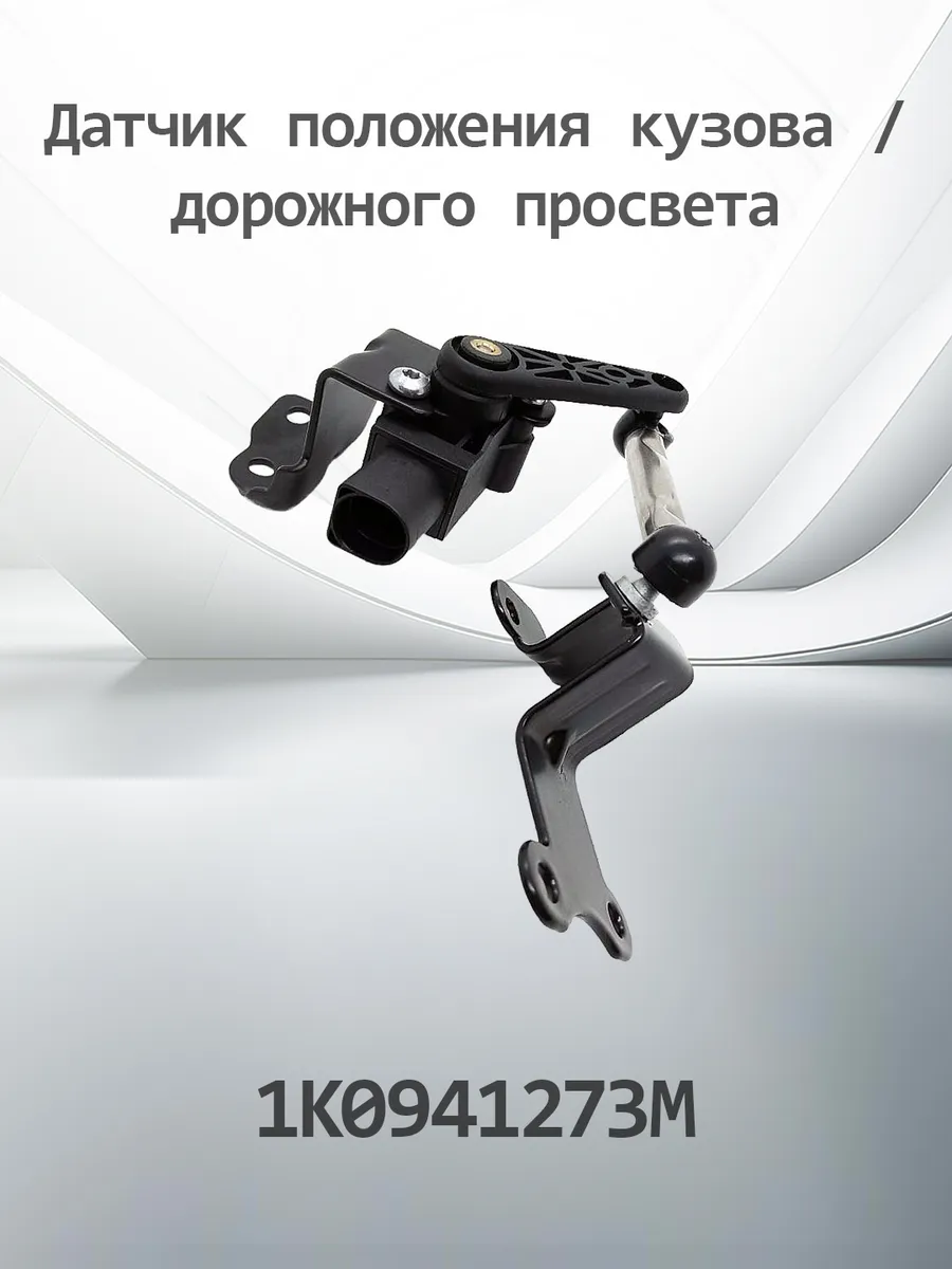 Датчик регулировки дорожного просвета K1K0941273M