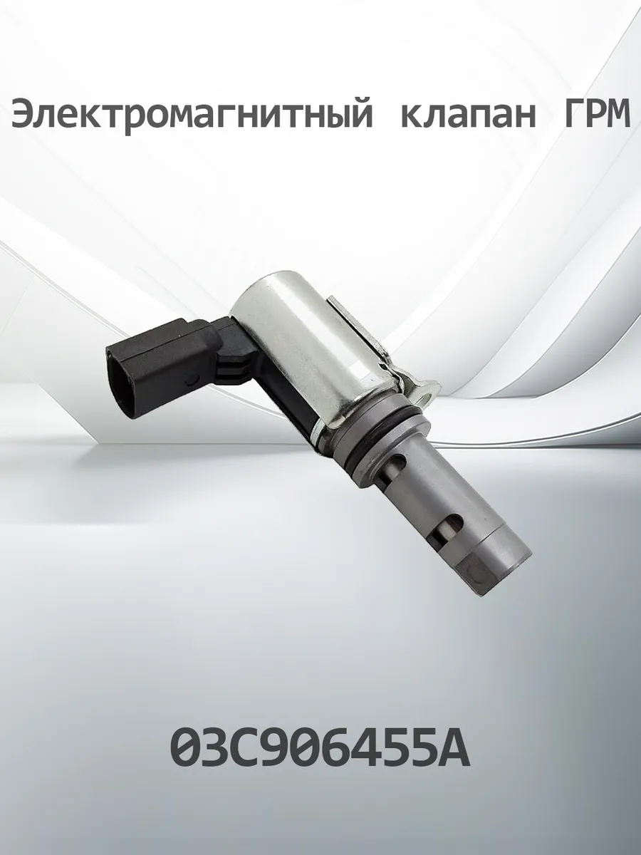Клапан регулировки фаз газораспределения K03C906455A