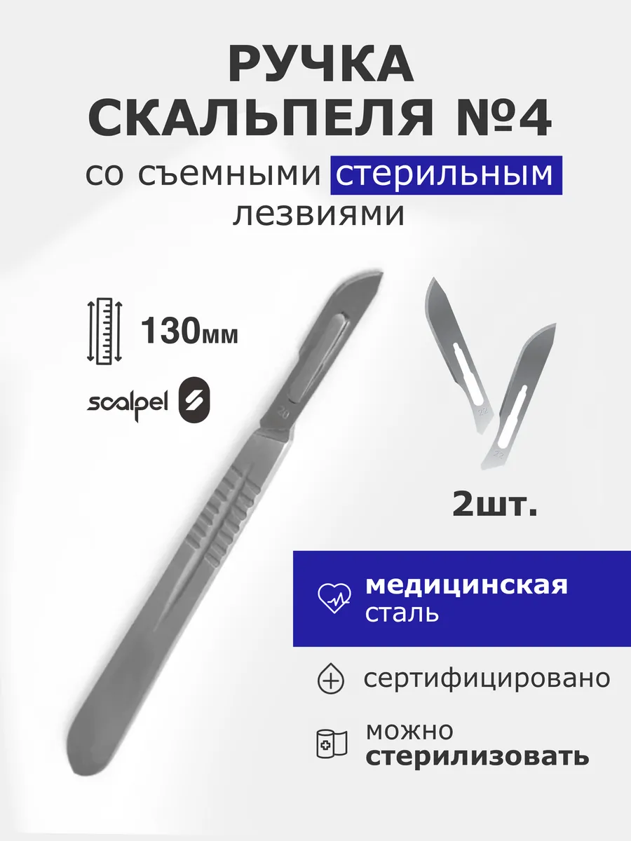 Ручка скальпеля №4 с 2 съемными лезвиями