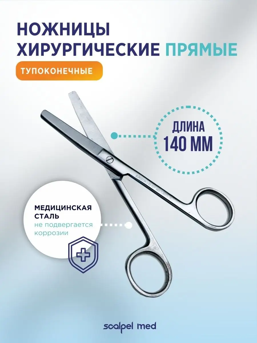 Ножницы хирургические прямые тупоконечные 140 мм