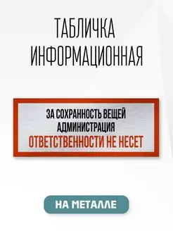 Табличка металл За сохранность вещей 30х12см Фабрика наград 120253649 купить за 291 ₽ в интернет-магазине Wildberries