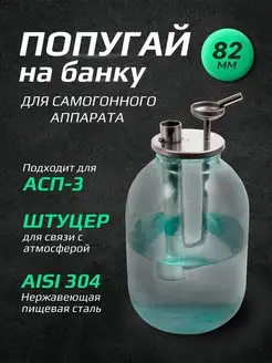 Попугай для самогонного аппарата на банку Погода 120253655 купить за 1 067 ₽ в интернет-магазине Wildberries