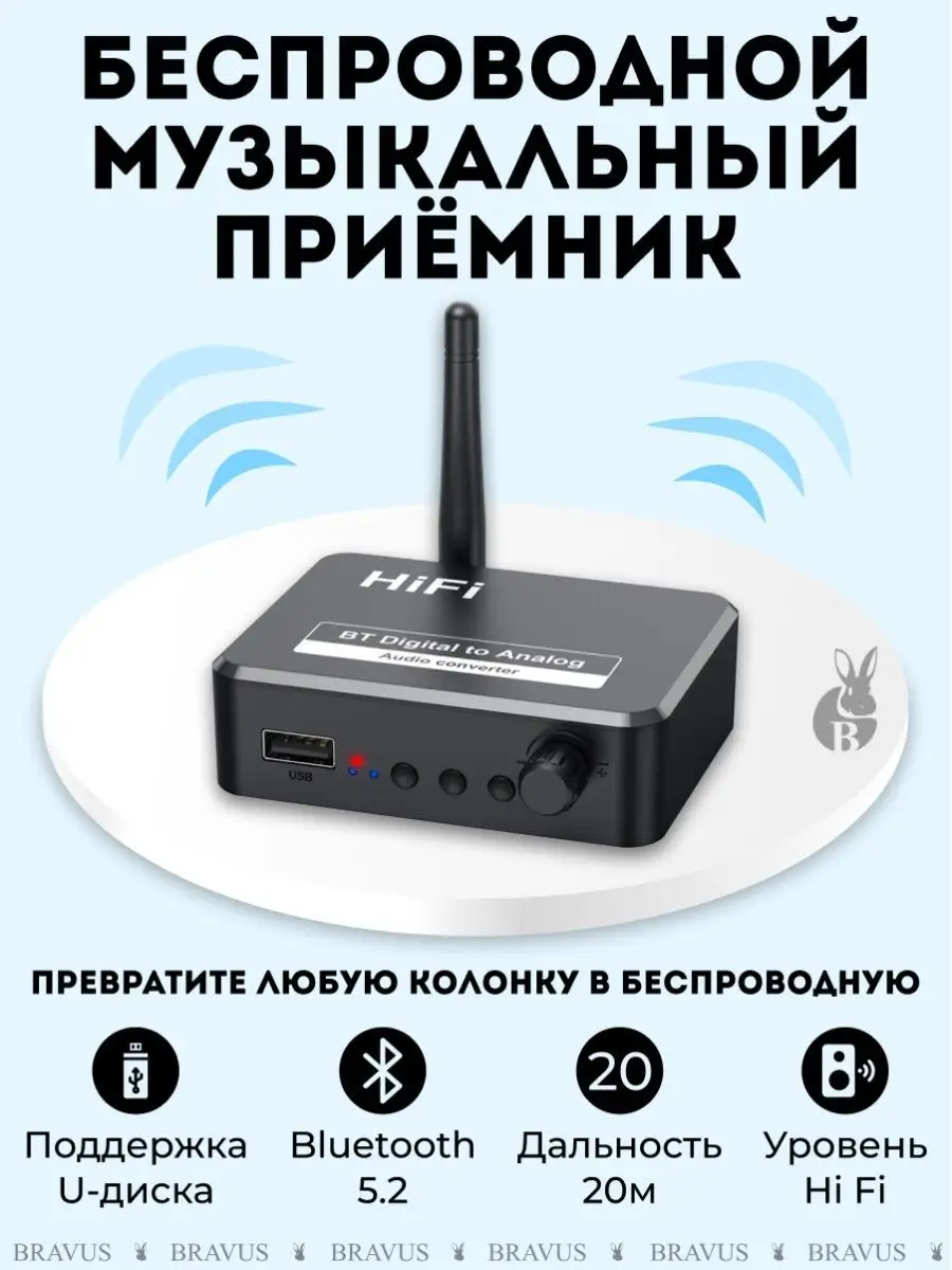 Приемник HiFi Bluetooth 5.2 аудио стерео Bravus 120254142 купить за 799 ₽ в  интернет-магазине Wildberries