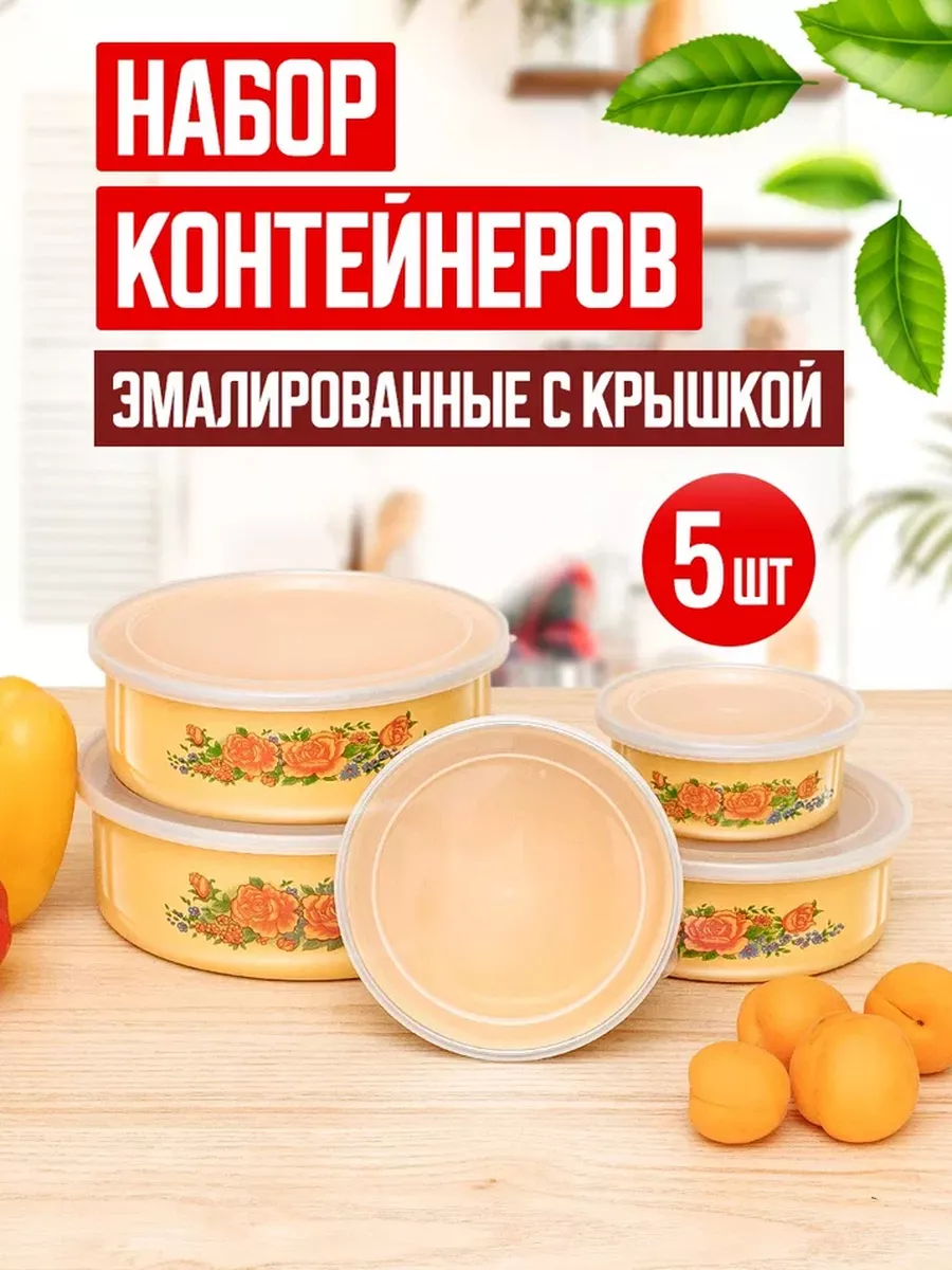 Набор контейнеров для хранения еды с крышкой эмалированный
