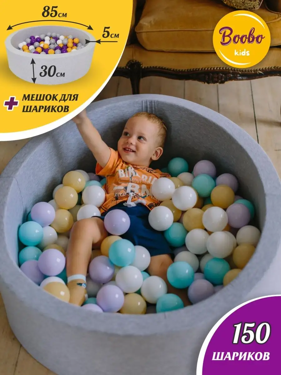 Сухой бассейн 85х30 см + 150 шаров + мешок для хранения Boobo.kids  120257736 купить за 3 278 ₽ в интернет-магазине Wildberries