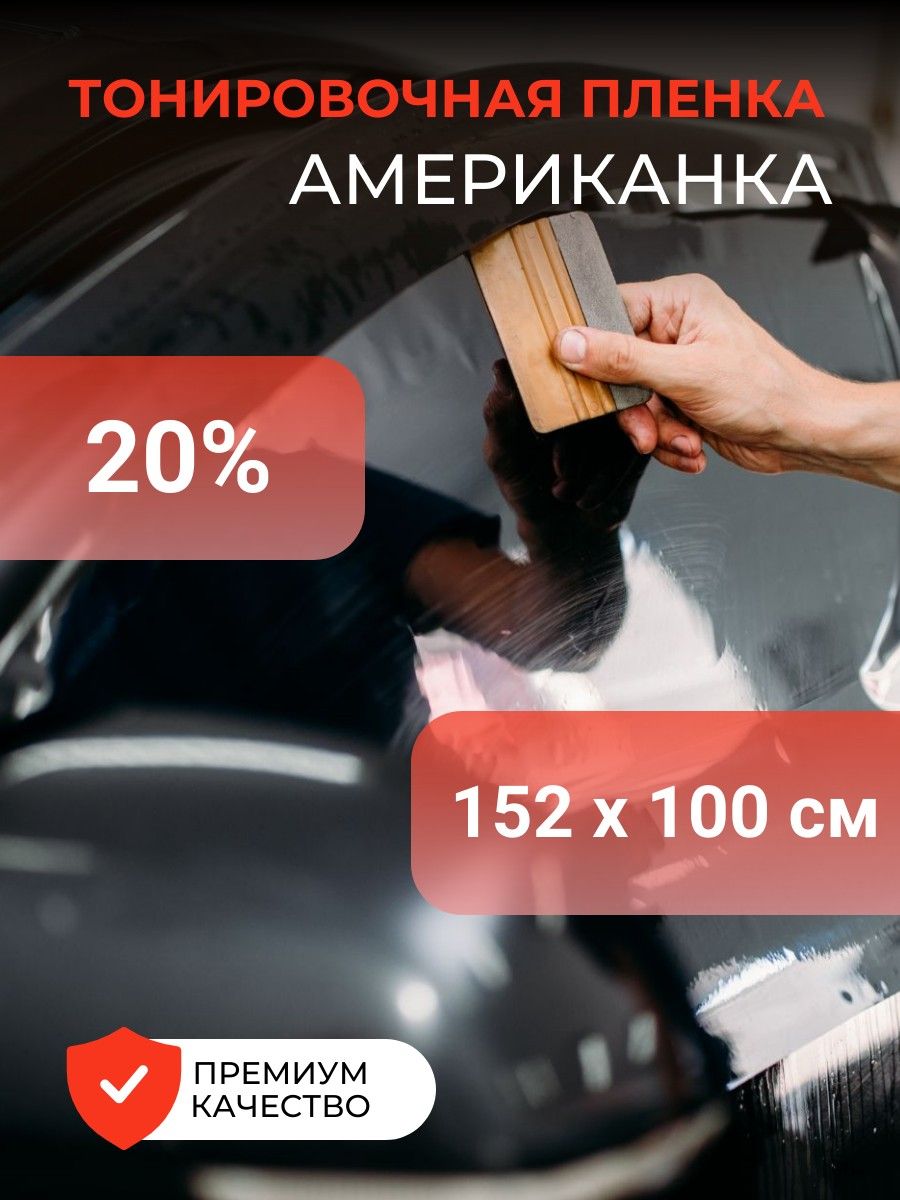 Тонировочная пленка 20% американка - 150 х100 см SunGrass 120257773 купить  в интернет-магазине Wildberries