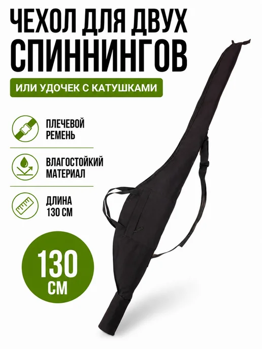 Duck Expert Чехол для спиннинга с катушкой сумка спиннинговая 130 см, черный