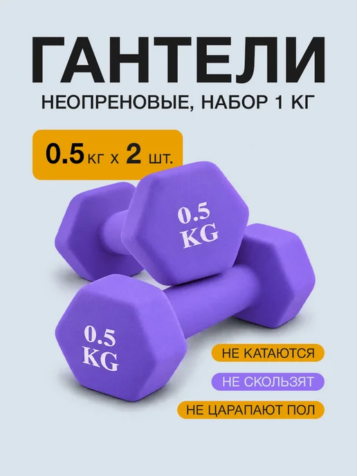 URM Гантели неопреновые для фитнеса, 0.5 кг, фиолетовые, 2 шт, 0,5 кг, 2 шт