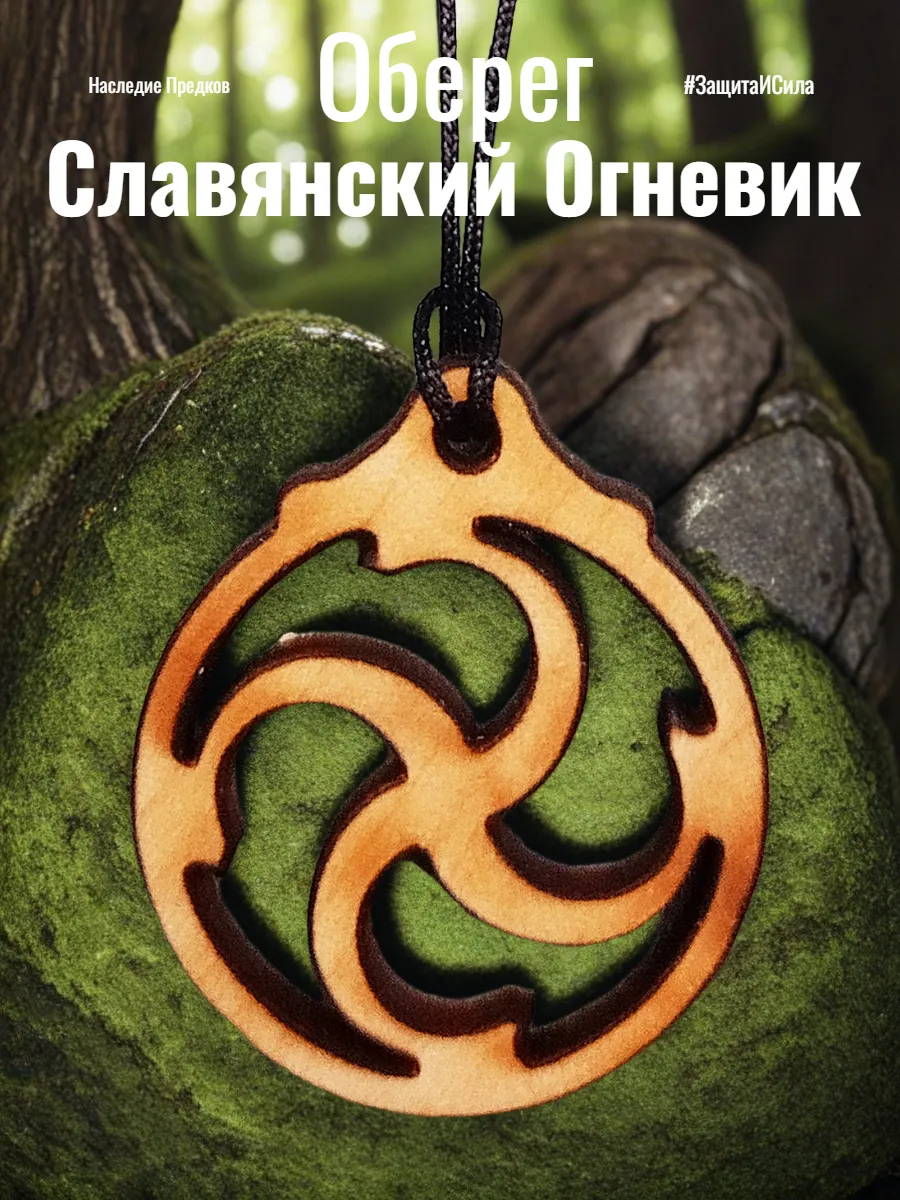 Славянский оберег "Огневик" . Огненный символ бога Рода.