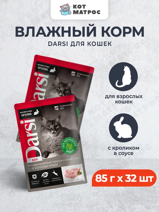 Darsi Паучи для взрослых кошек с кроликом - 85 г х 32 шт, 85 г, 32 шт