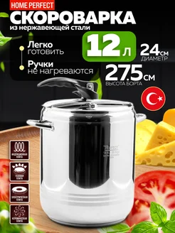 Скороварка для плиты 12 л