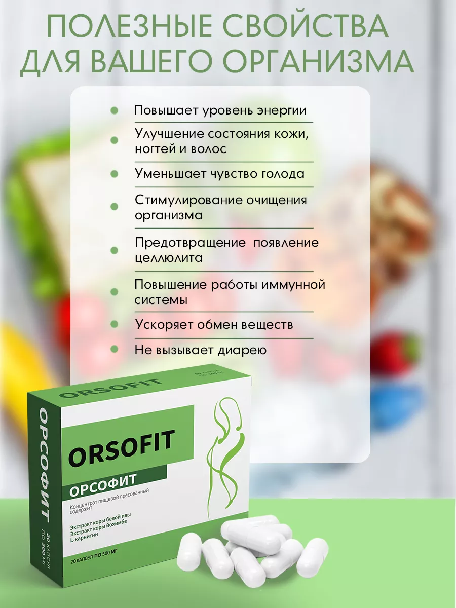 Жиросжигатель для похудения капсулы, Orsofit ОРСОФИТ 120261179 купить за  245 ₽ в интернет-магазине Wildberries