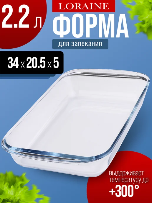 Форма для запекания стеклянная 2,2 л - фото 1