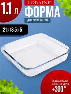 Форма для запекания стеклянная 1,1 л LORAINE 120262627 купить за 533 ₽ в интернет-магазине Wildberries