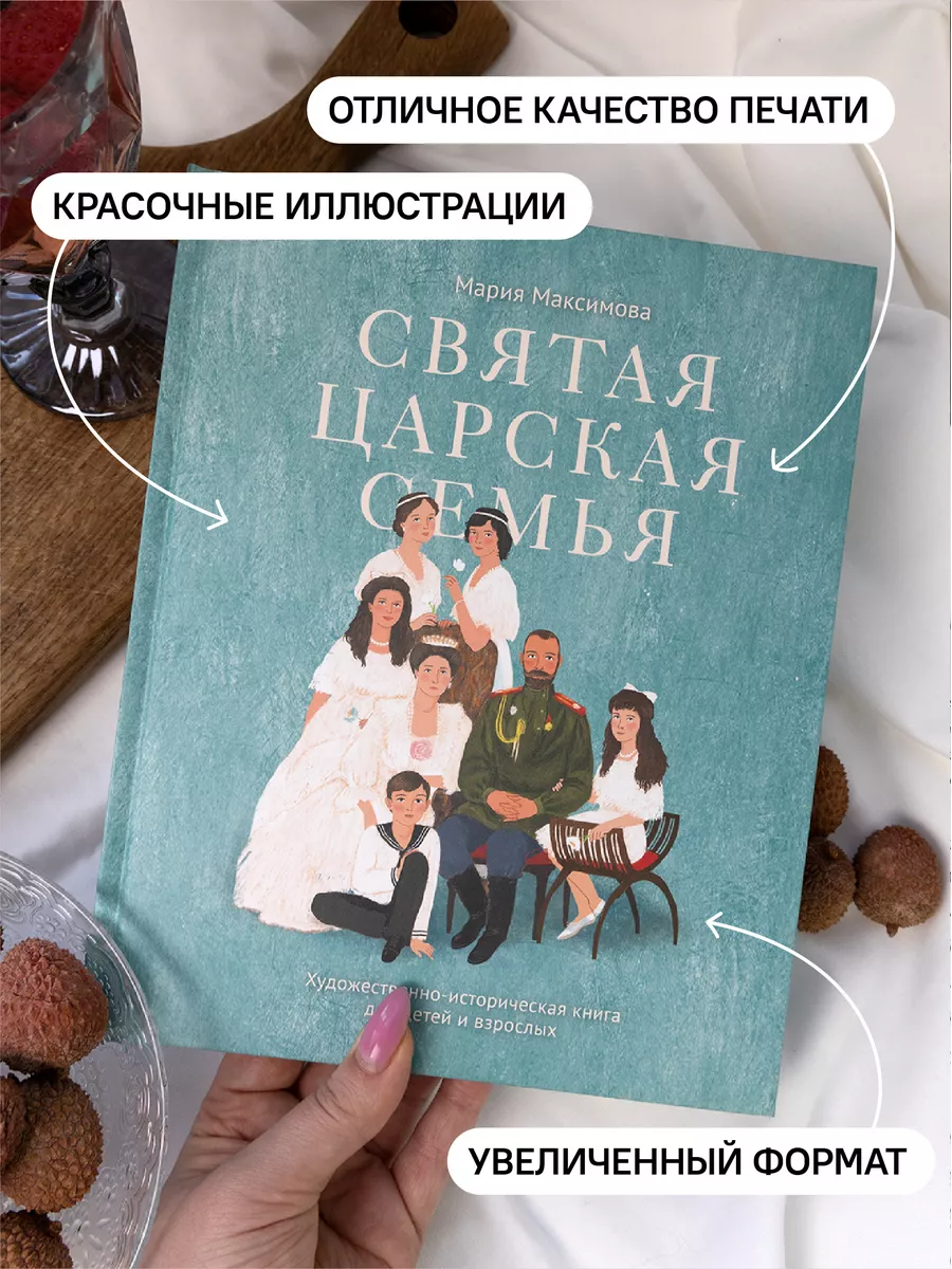 Книга Святая царская семья / для детей / история России Никея 120263861  купить в интернет-магазине Wildberries