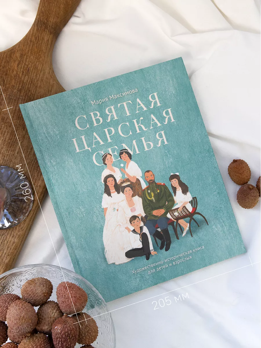 Книга Святая царская семья / для детей / история России Никея 120263861  купить в интернет-магазине Wildberries