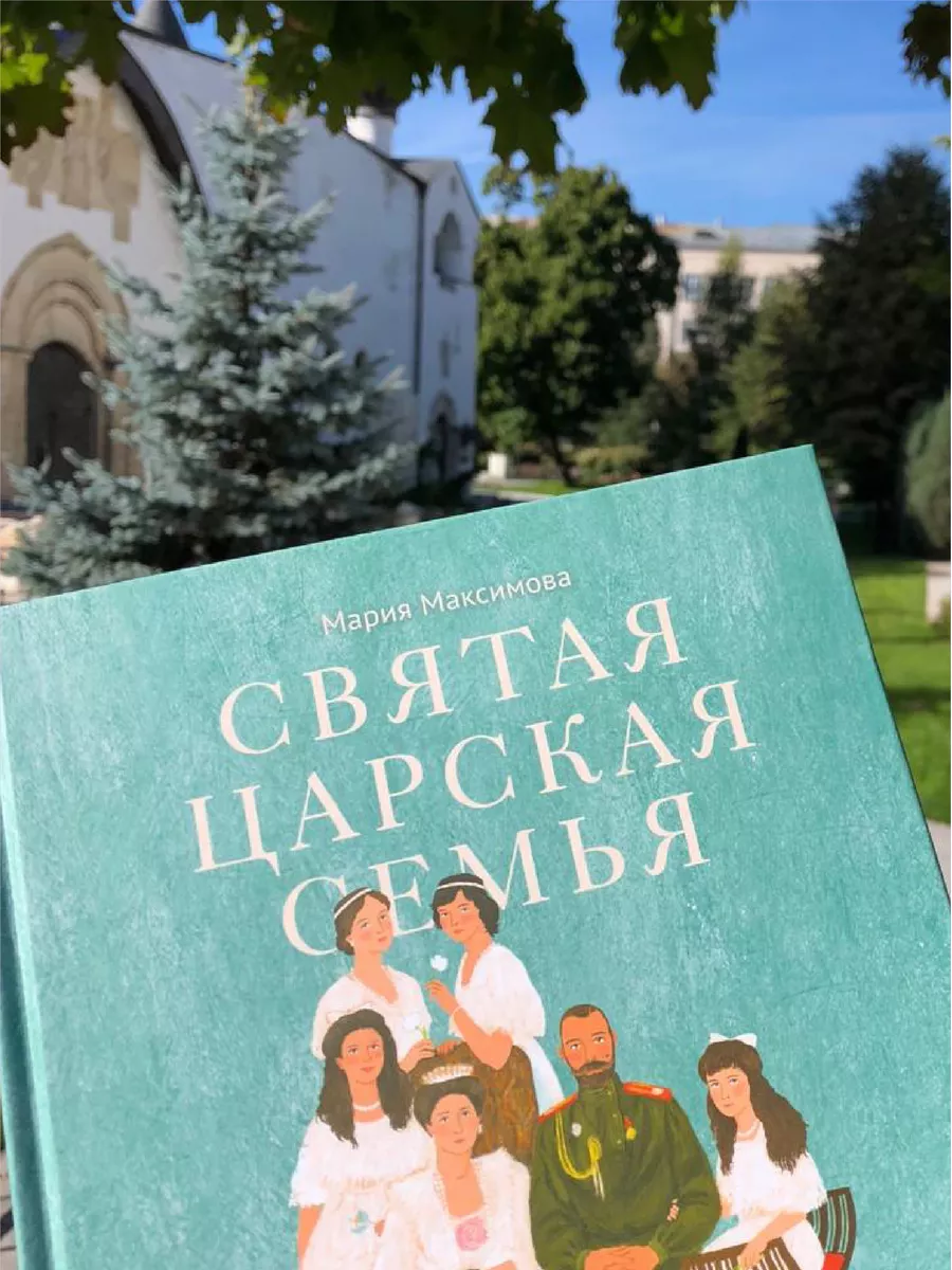 Книга Святая царская семья / для детей / история России Никея 120263861  купить в интернет-магазине Wildberries