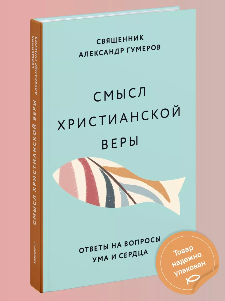 Смысл христианской веры Православие Никея 120263967 купить за 380 ₽ в  интернет-магазине Wildberries