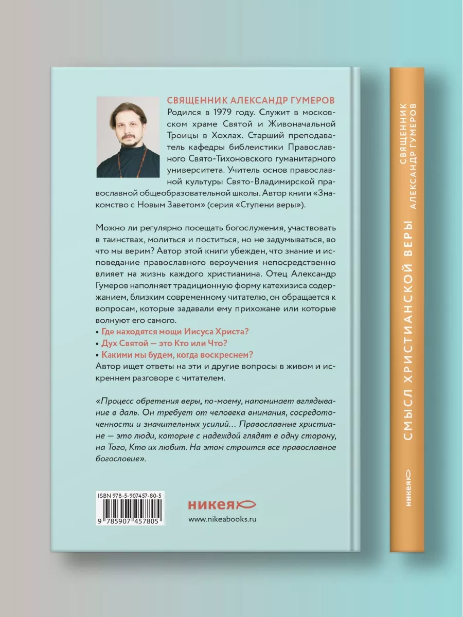 Смысл христианской веры Православие Никея 120263967 купить за 380 ₽ в  интернет-магазине Wildberries