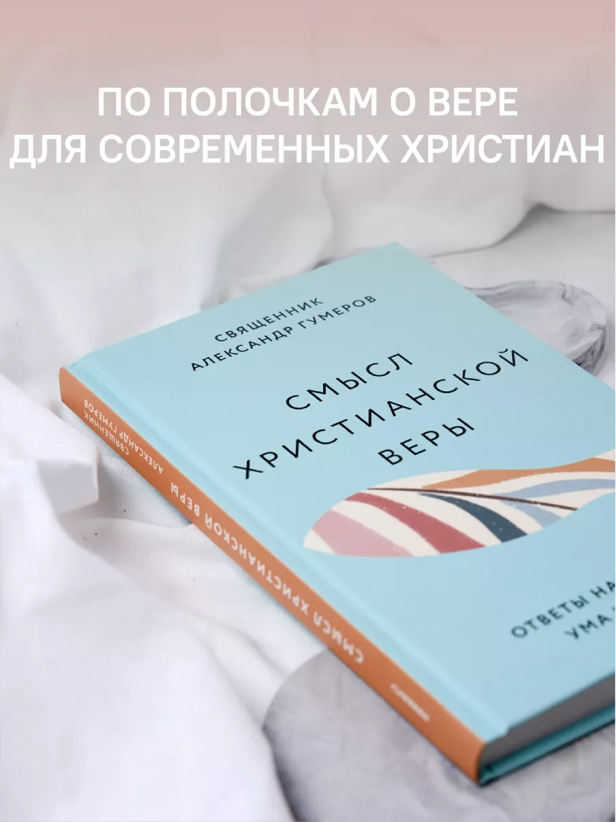 Смысл христианской веры Православие Никея 120263967 купить за 380 ₽ в  интернет-магазине Wildberries