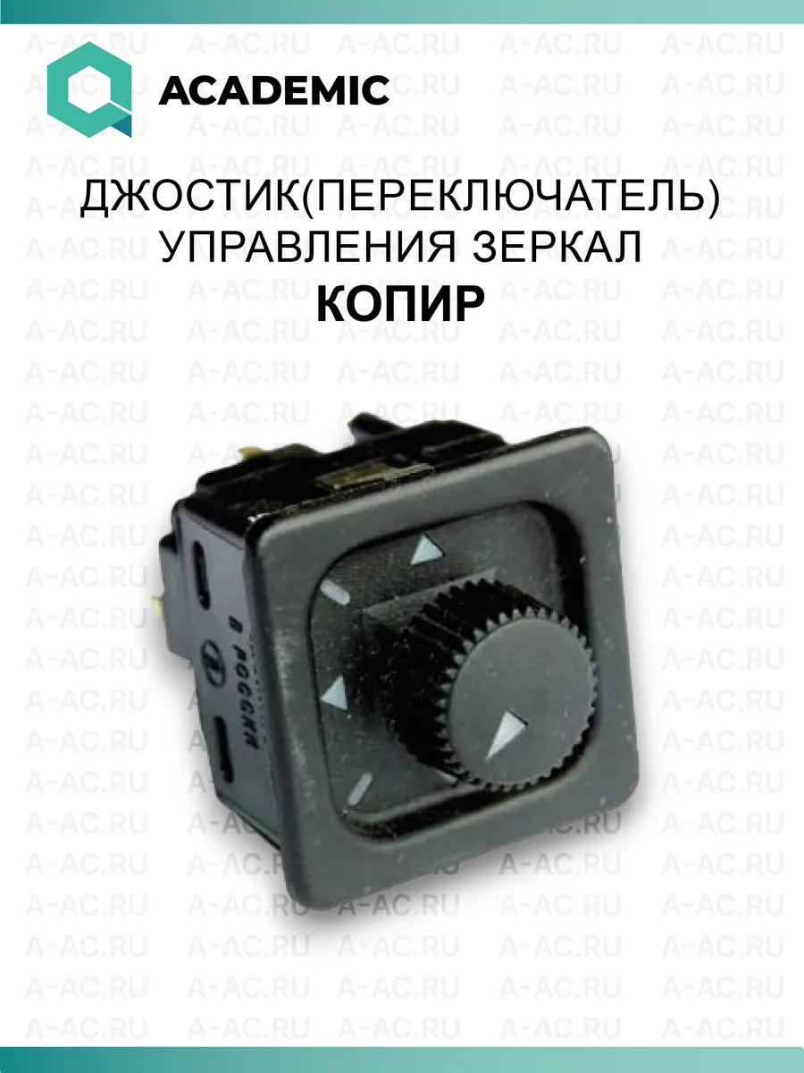 Джойстик (переключатель) управления зеркал