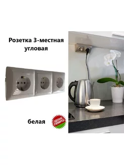 Блок угловой 3х розеток Bylectrica 120264724 купить за 722 ₽ в интернет-магазине Wildberries