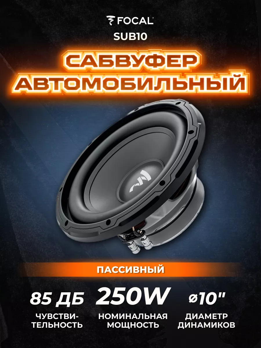 Сабвуфер динамик автомобильный SUB10 Focal 120265590 купить за 7 388 ₽ в  интернет-магазине Wildberries