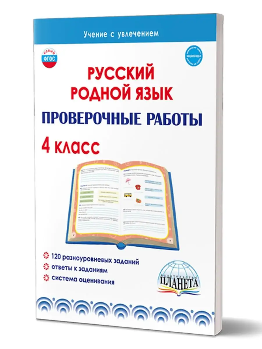 Русский родной язык. Проверочные работы 4 класс Издательство Планета  120265618 купить за 178 ₽ в интернет-магазине Wildberries