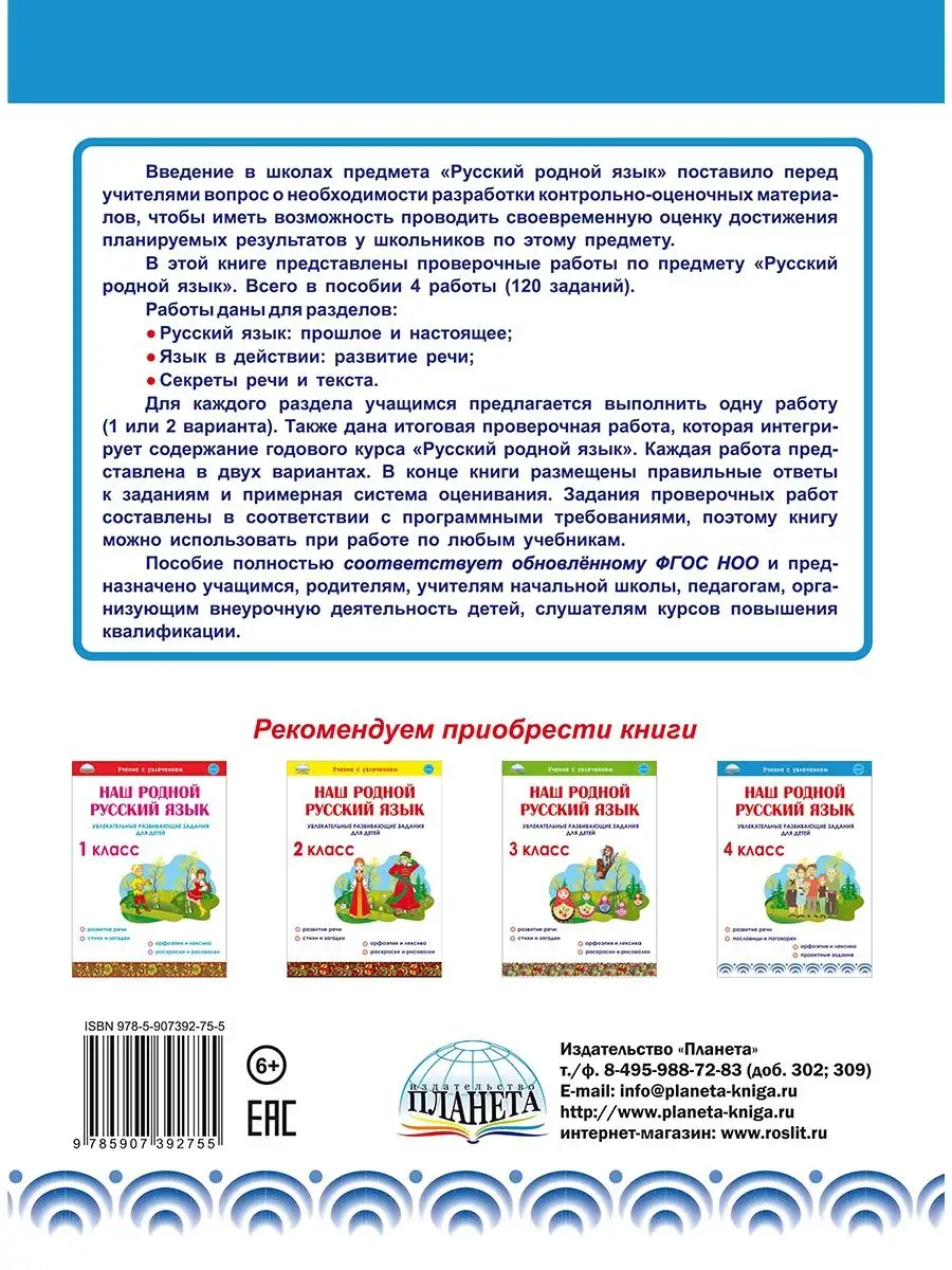 Русский родной язык. Проверочные работы 4 класс Издательство Планета  120265618 купить за 178 ₽ в интернет-магазине Wildberries