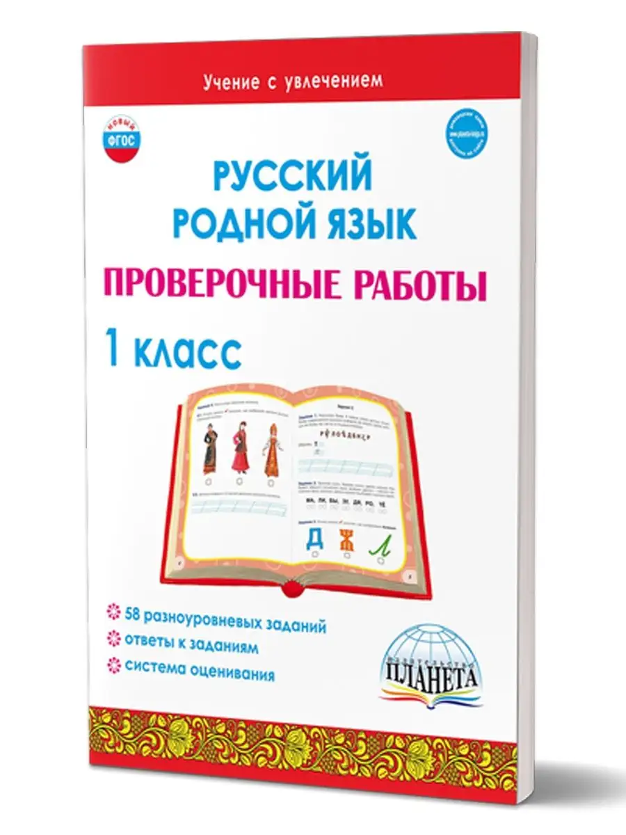 Плешаков. Окружающий мир. Проверочные работы. 1 класс /Школа России