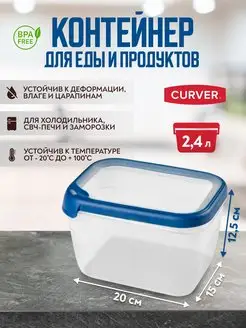 Контейнер для хранения продуктов GRAND CHEF 2,4 литра CURVER 120266274 купить за 637 ₽ в интернет-магазине Wildberries