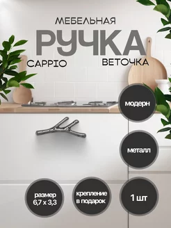 Мебельная ручка кнопка "Ветка" CAPPIO 120267150 купить за 164 ₽ в интернет-магазине Wildberries