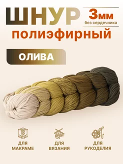 полиэфирный шнур для рукоделия вязания макраме Knit_best_shop 120267409 купить за 643 ₽ в интернет-магазине Wildberries