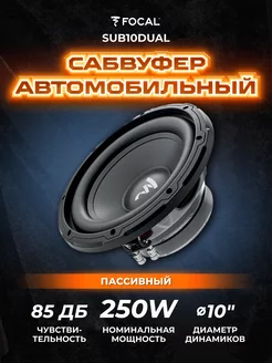 Сабвуфер динамик автомобильный SUB10DUAL Focal 120267530 купить за 11 328 ₽ в интернет-магазине Wildberries