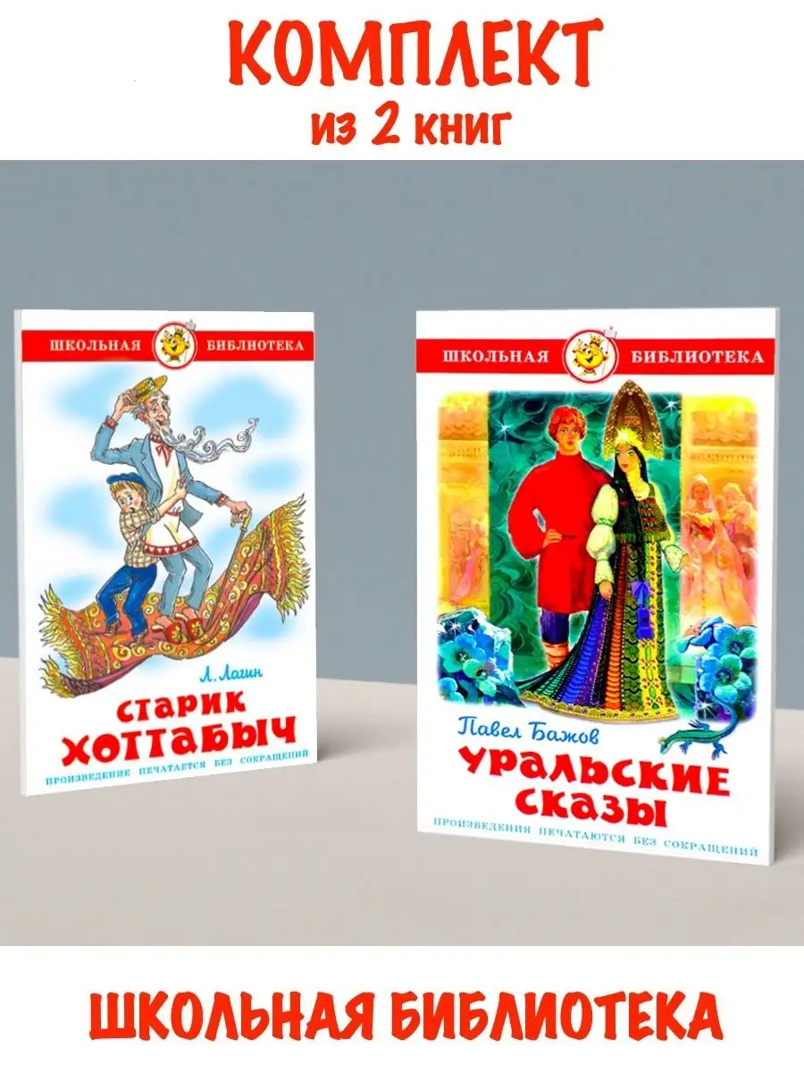 Старик Хоттабыч + Уральские сказы. Комплект из 2 книг Издательство Самовар  120269642 купить за 538 ₽ в интернет-магазине Wildberries