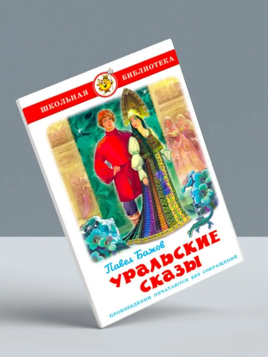 Старик Хоттабыч + Уральские сказы. Комплект из 2 книг Издательство Самовар  120269642 купить за 538 ₽ в интернет-магазине Wildberries