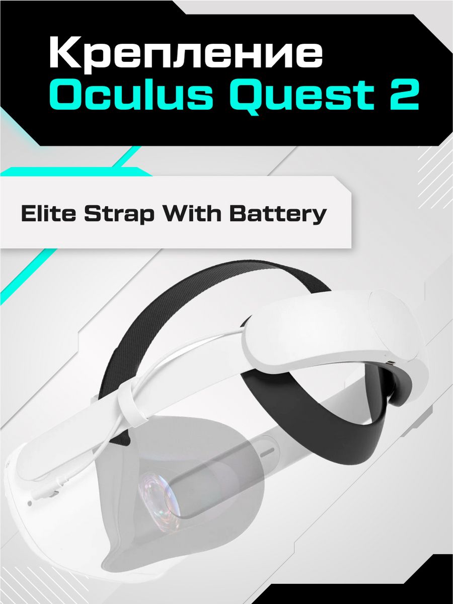 Elite Strap Oculus Quest 2. Крепление для Oculus Quest 2. Oculus Elite Strap. Крепление Elite Strap Quest 2.