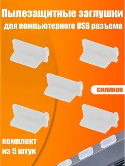 Заглушка USB порта (разъем USB A) ExpertLand 120270851 купить за 200 ₽ в интернет-магазине Wildberries