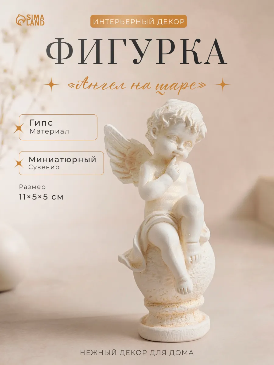 Статуэтка интерьерная ангел на шаре