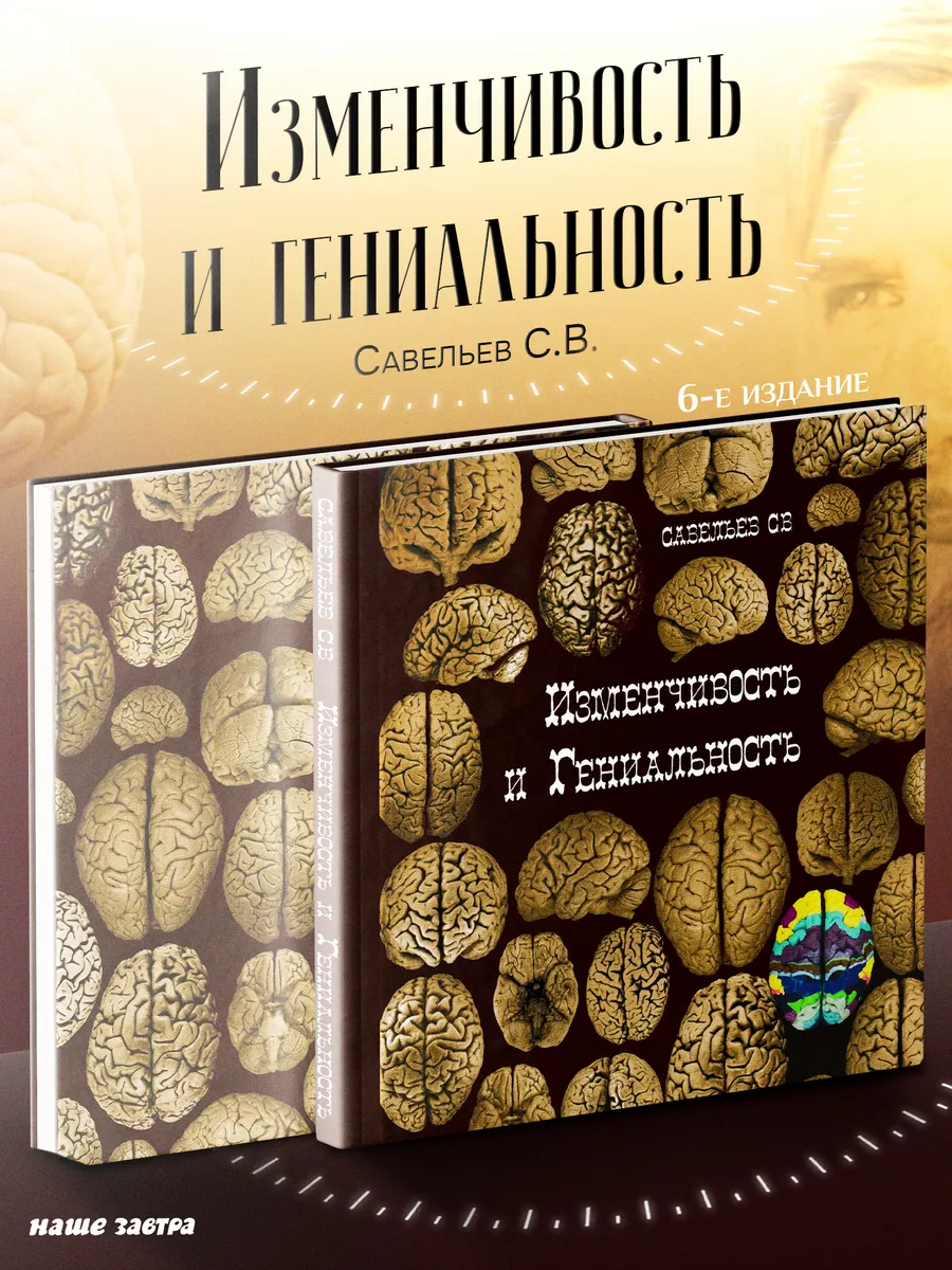 Изменчивость и гениальность. 6-е изд. Савельев С.В. Издательство Веди  120271525 купить за 2 084 ₽ в интернет-магазине Wildberries