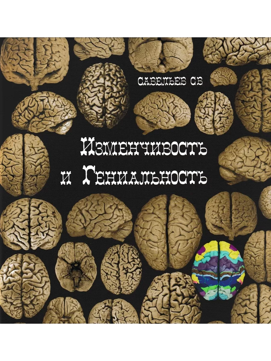 Изменчивость и гениальность. 6-е изд. Савельев С.В. Издательство Веди  120271525 купить за 2 061 ₽ в интернет-магазине Wildberries
