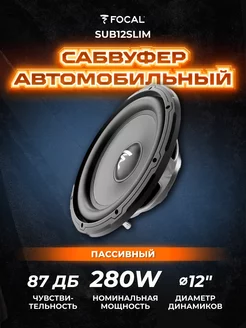 Сабвуфер динамик автомобильный SUB12SLIM Focal 120272352 купить за 12 947 ₽ в интернет-магазине Wildberries