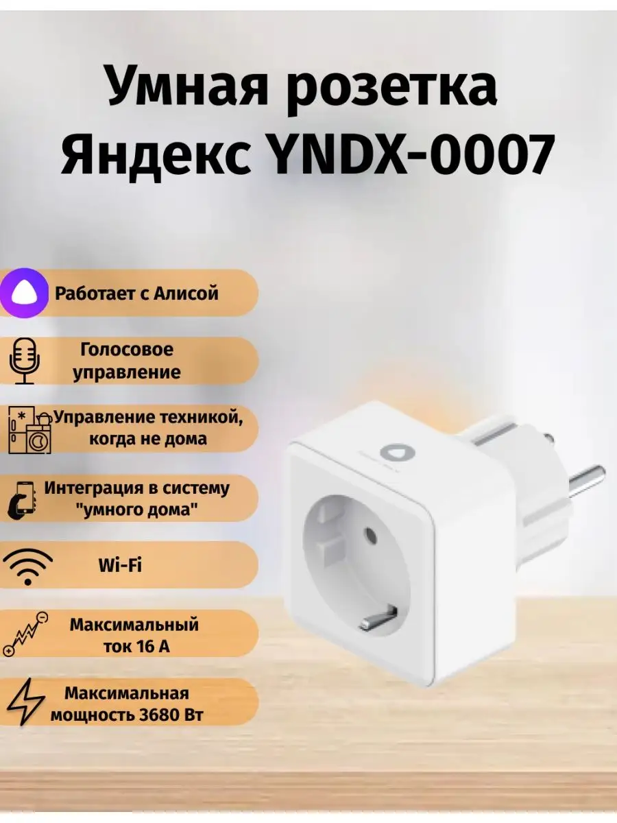 Умная розетка Яндекс YNDX-0007 Yandex 120275678 купить в интернет-магазине  Wildberries