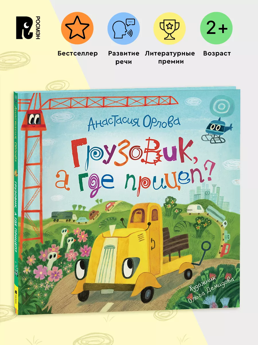 Орлова А. Грузовик, а где прицеп? Сказка для малышей 2+ РОСМЭН 120277350  купить за 481 ₽ в интернет-магазине Wildberries