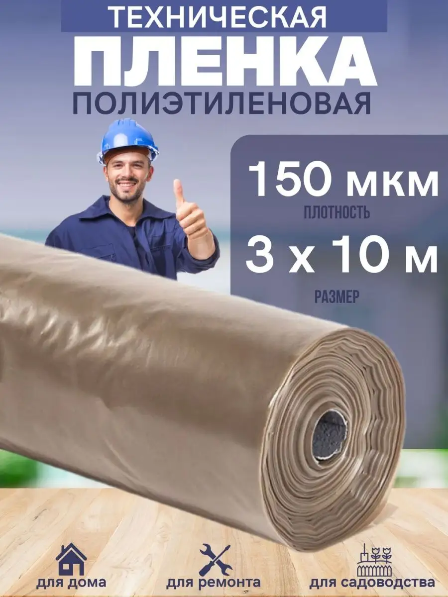 Пленка полиэтиленовая второй сорт 150мкм 3х10 техническая